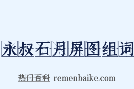 永叔石月屏图组词是什么意思的图片
